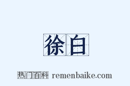 徐白是什么意思的图片